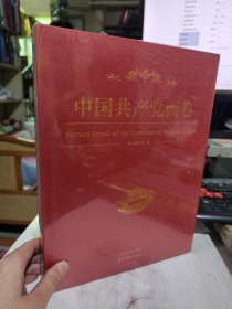 全新正版未拆封 中国共产党画卷 《中国共产党画卷》编写组 编 9787507339086