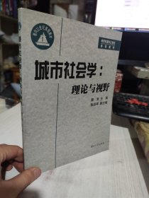 二手正版 城市社会学：理论与视野 蔡禾  9787306020154