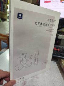 全新正版未拆封 小猿搜题小猿热搜化学实验典型题100 高中化学  2册 9787201138350