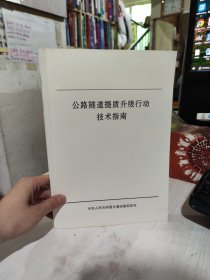 二手正版 公路隧道提质升级行动技术指南 人民交通出版社 9787114153662