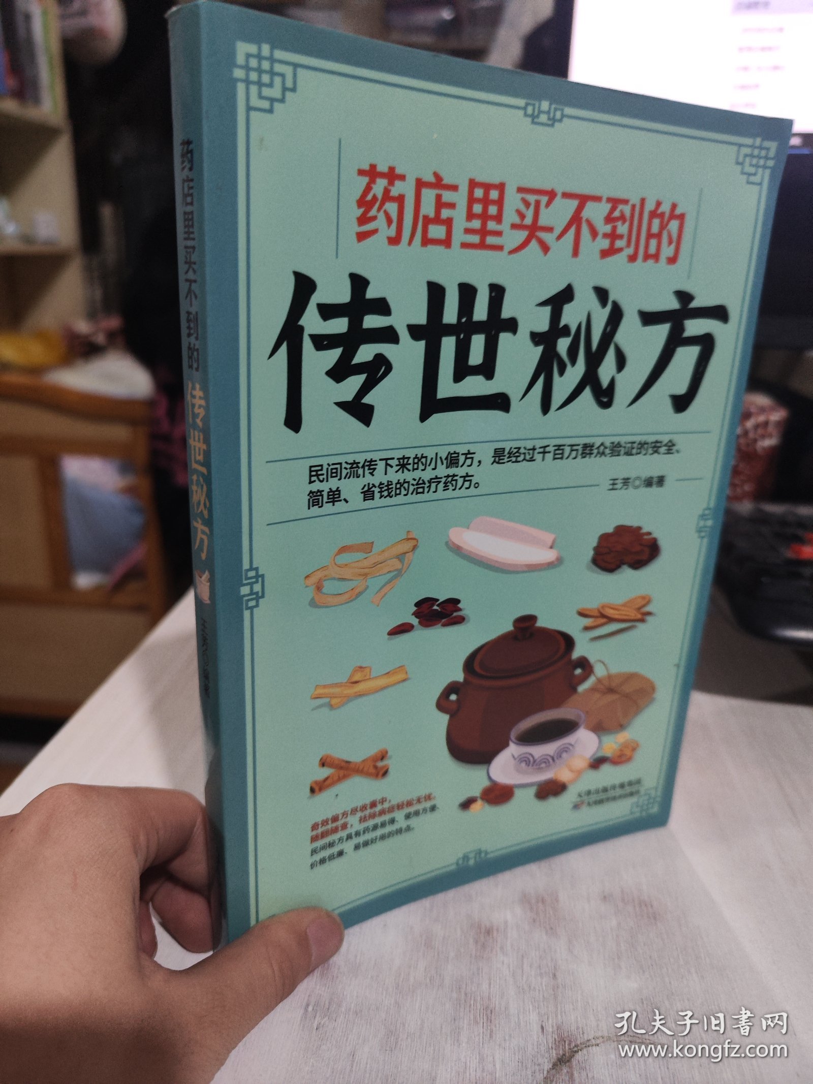 二手正版 药店里买不到的传世秘方 王芳 天津科学技术出版社 9787557606718