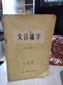 二手正版 文言虚字  吕叔湘  上海教育出版社