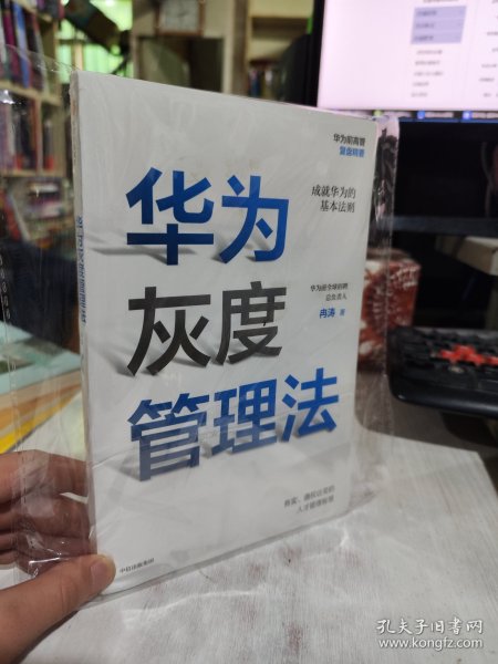 华为灰度管理法