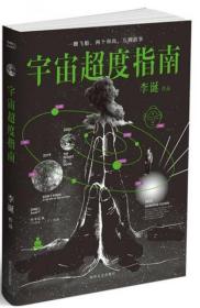 二手正版 宇宙超度指南 李诞 四川文艺 缺少外封面 9787541147401