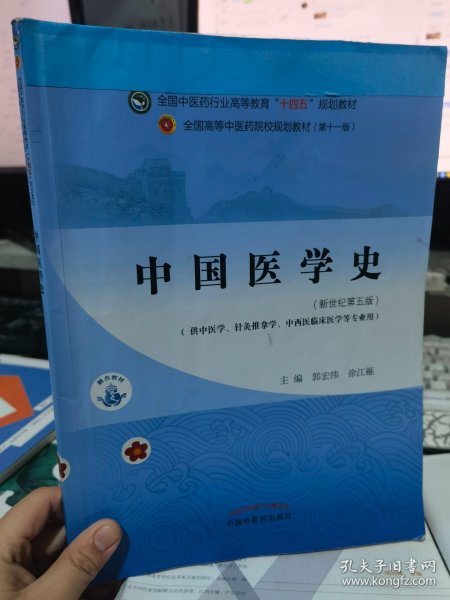 二手正版 中国医学史·全国中医药行业高等教育“十四五”规划教材9787513268554