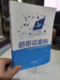 二手正版 萌哥说案例 一名思政工作骨干的实现与思考9787201161723