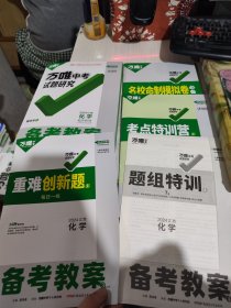 二手正版95新 2024江西第17年第17版化学万唯中考试题研究备考教案5册合售9787559099280