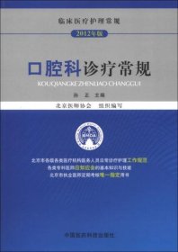 二手正版 临床医疗护理常规（2012年版）：口腔科诊疗常规 9787506755795