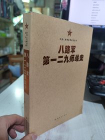 二手正版 中国人民解放军战史丛书:八路军第一二九师战史 9787506573702