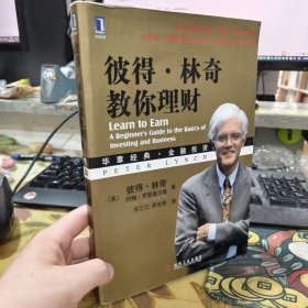 二手正版 彼得·林奇教你理财 机械工业出版社 9787111284055