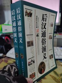 二手正版 后汉通俗演义 上+下 全两册 最新经典珍藏 蔡东藩 三秦出版社 9787806280270