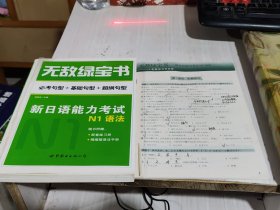 二手正版 无敌绿宝书：新日语能力考试N1语法（必考句型+基础句型+超纲句型）+配套练习 9787519202514