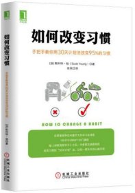 二手正版 如何改变习惯：手把手教你用30天计划法改变95%的习惯  9787111529194