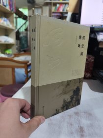 二手正版 孤云阁集咏 张治凡 著；史俊 江西人民出版社9787548039563