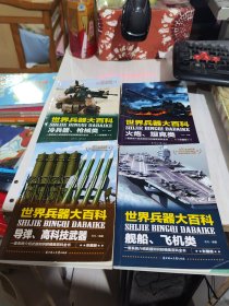 二手正版 世界兵器大百科（套装全4册） 云凡 吉林文史出版社 9787558520860