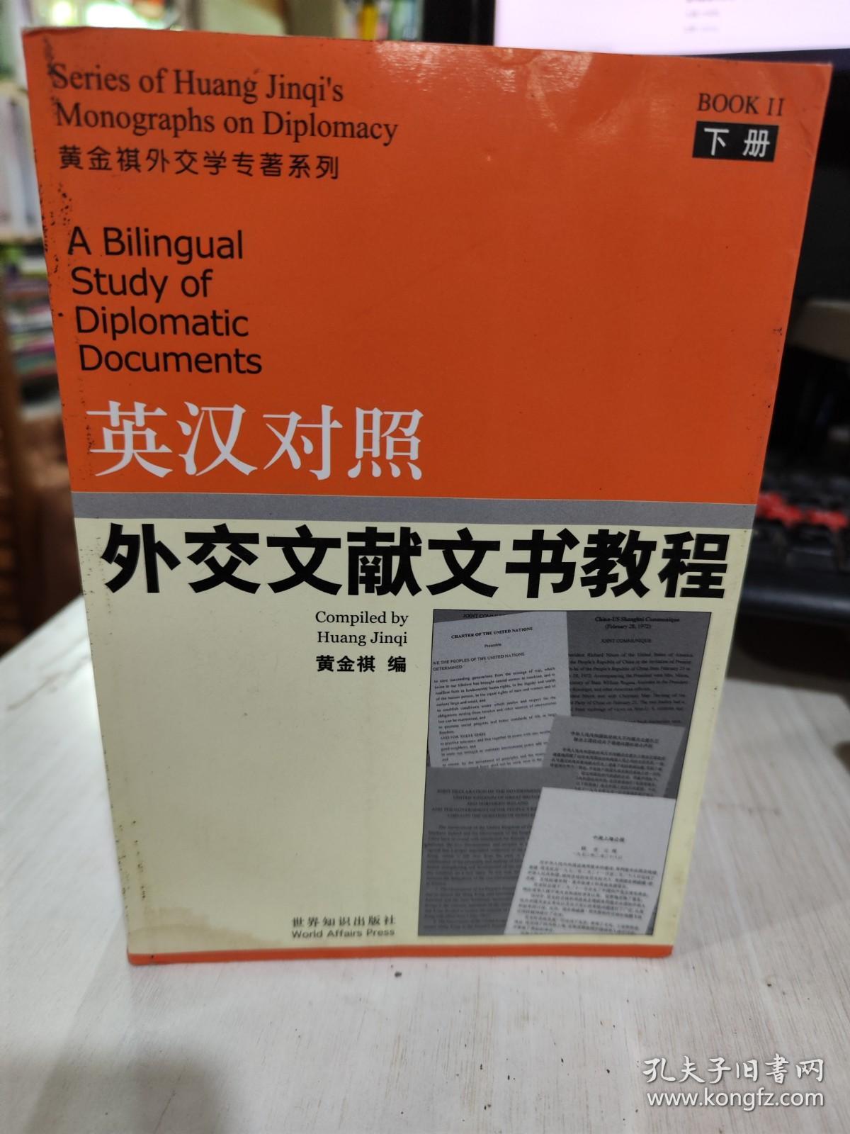 二手正版 英汉对照外交文献文书教程 下册 世界知识出版社  9787501222452