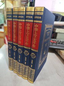 二手正版 中华上下五千年 全6册 1-5 缺第6册 布面精装 中国历史书籍上下五千年 9787513932486