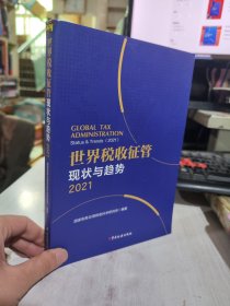 二手正版 世界税收征管现状与趋势 （2021） 国家税务局税收科 中国税务出版社 9787567811621