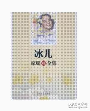 二手正版 冰儿-琼瑶全集(42) 琼瑶 长江文艺9787535437433