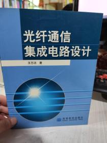 二手正版 光纤通信集成电路设计 王志功 9787040119909