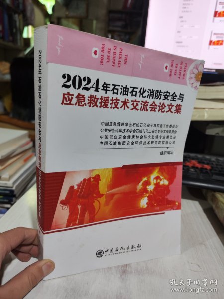 二手正版 2024年石油石化消防安全与应急救援技术交流会论文集 9787511474605