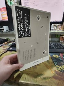 二手正版 鬼谷子的沟通技巧 蒋巍巍 山东文艺出版社 9787532953523