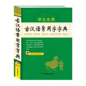 二手正版 学生实用古汉语常用字字典 唐文知新 著 9787553949963