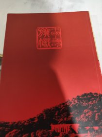 二手正版 95品中国工运的旗帜 : 安源工运史研究文选 9787507339178