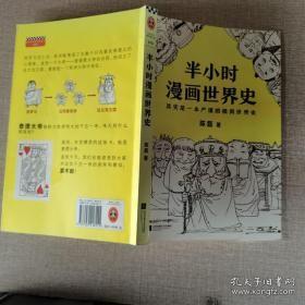 半小时漫画世界史