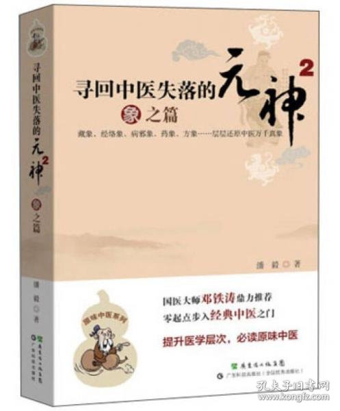 寻回中医失落的元神2：象之篇