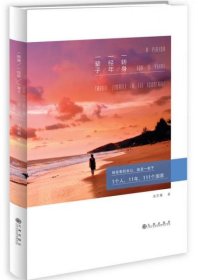 二手正版 一转身，一经年，一辈子 洛艺嘉  九州出版社 9787510824104