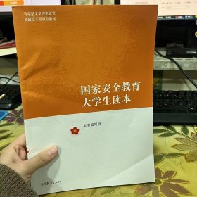 二手 国家安全教育大学生读本 安全教育大读本编写组编 高等教育出版社 9787040617405