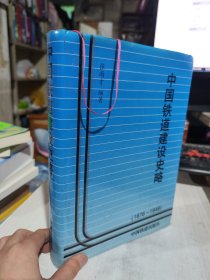 二手正版 中国铁道建设史略:1876～1949 张雨才 9787113027278