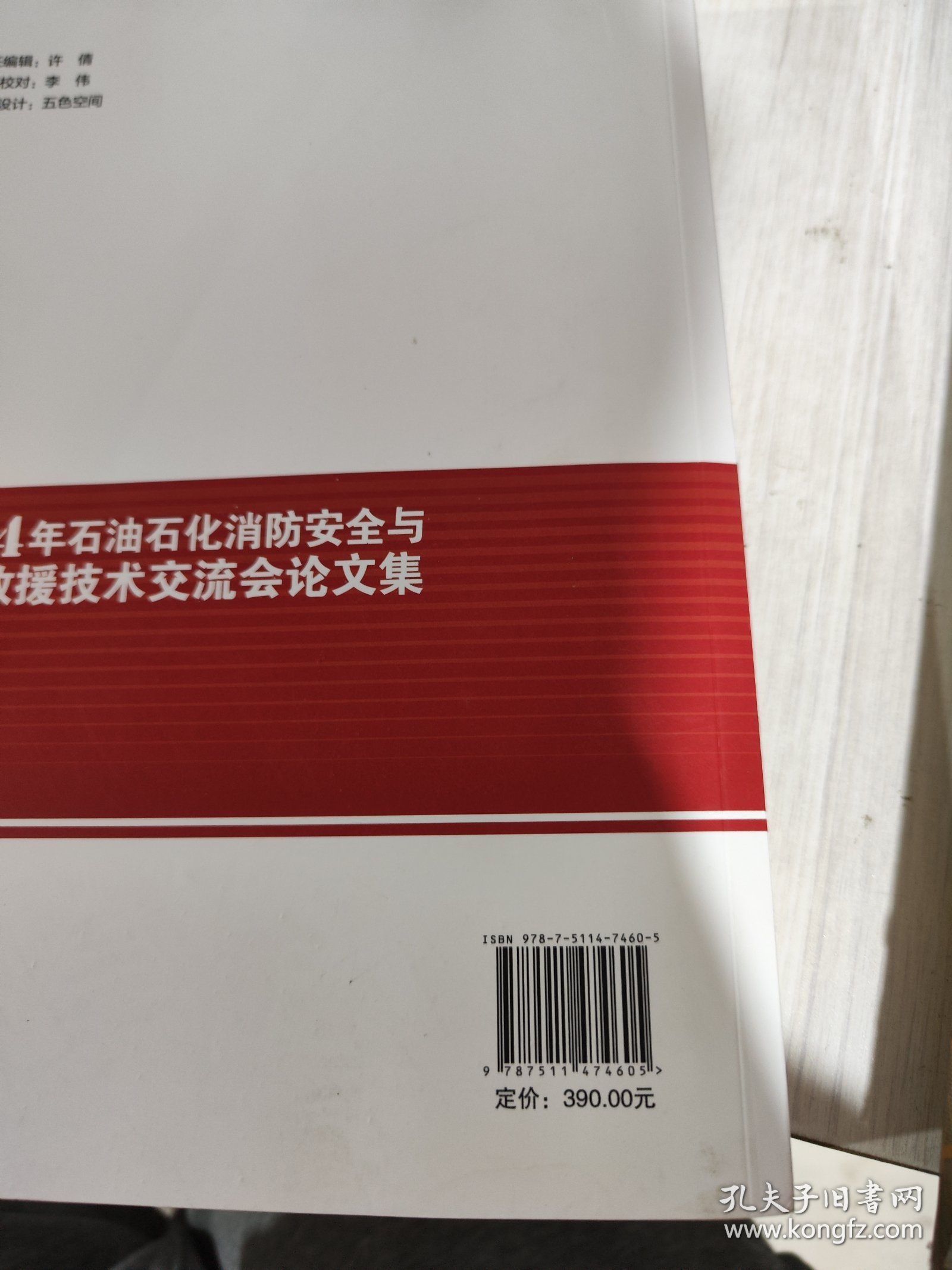 二手正版 2024年石油石化消防安全与应急救援技术交流会论文集 9787511474605