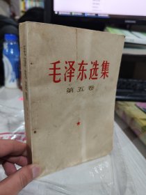 毛泽东选集第五卷75品轻微瑕疵 实物拍照 放二楼古籍  编号A118