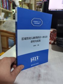 二手正版 区域性幼儿教师研训一体化的研究与实践 张惠珍 南京师范大学出版社9787565122101