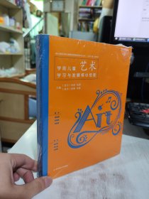 全新正版未拆封 学前儿童艺术学习与发展核心经验/核心经验与幼儿教师的领域教学知识丛书 9787565149849