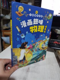 二手正版 漫画趣味物理 孩子一读就懂的物理漫画版科普启蒙绘本故事书 这就是物理 9787570534555