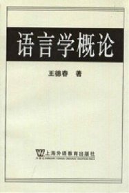 二手正版 语言学概论 王德春 上海外语教育出版社 9787810462907