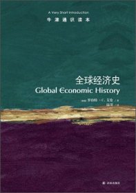 全新正版未拆封 全球经济史-牛津通识读本 罗伯特·C.艾伦 著；陆赟 译 9787544750448