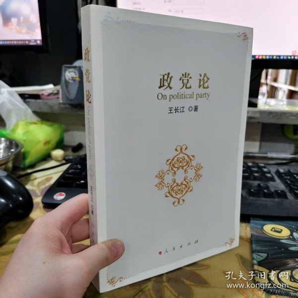 二手正版 政党论 王长江 著 人民出版社 9787010081359