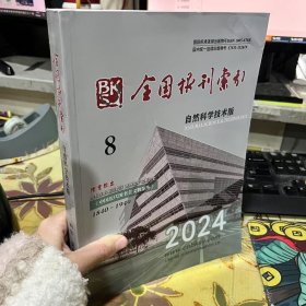 二手正版 2024全国报刊索引 2024年第八期 自然科学技术版 全国报刊索引编辑部 上海图书馆