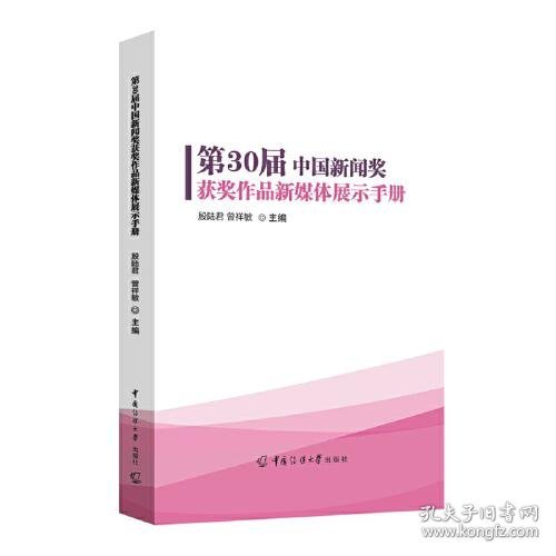 第30届中国新闻奖获奖作品新媒体展示手册