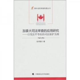 加拿大司法审查的应用研究：以宪法平等权的司法保护为例