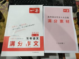 二手正版 2025一本高考语文满分作文 高一至高三 +满分素材 一本考试研究中心 湖南教育出版社 9787553998879