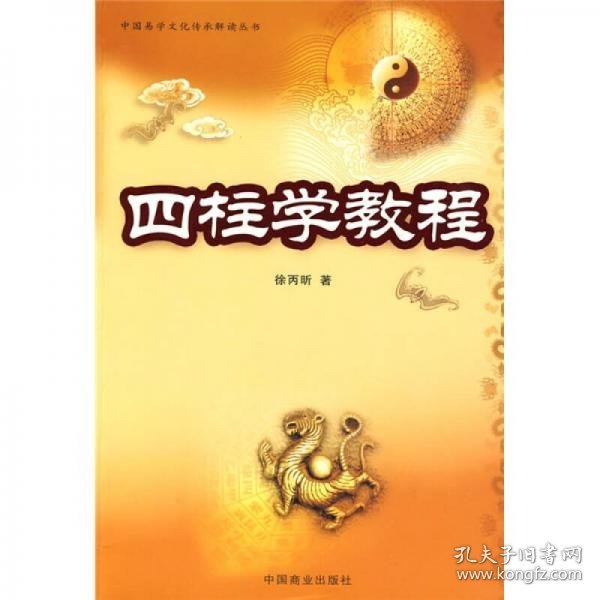 中国易学文化传承解读丛书：四柱学教程