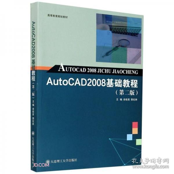 AutoCAD2008基础教程(第2版高等教育规划教材)