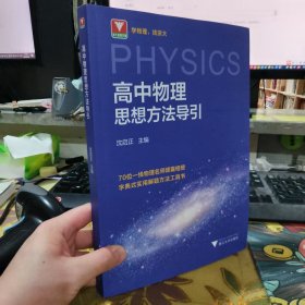 二手正版 高中物理思想方法导引 沈启正 浙江大学出版社 9787308254250