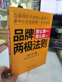 二手正版 作者签名本 品牌两极法则：要么第一要么唯一 路长全 9787501249435