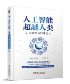 全新正版未拆封 人工智能超越人类：技术奇点的冲击 9787111606772